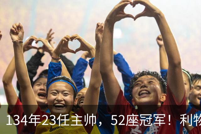 134年23任主帅，52座冠军！利物浦队史主帅全纪录：传奇与遗憾
