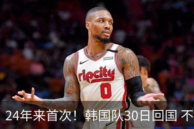 24年来首次！韩国队30日回国 不举行官方欢迎仪式