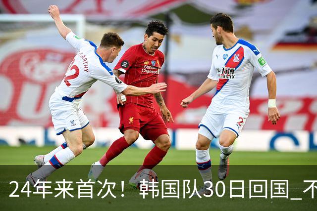 24年来首次！韩国队30日回国 不举行官方欢迎仪式