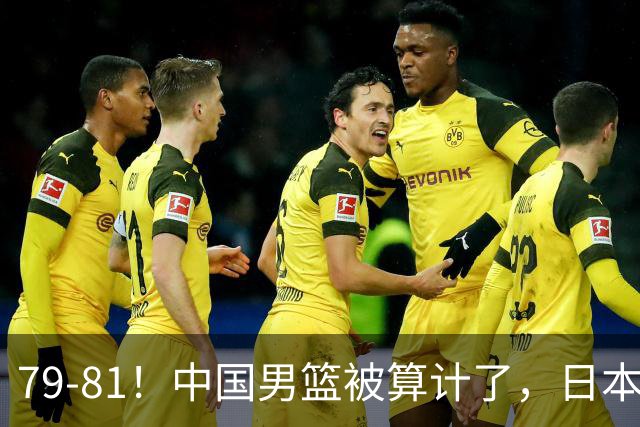 79-81！中国男篮被算计了，日本故意放水，韩国逆袭晋级，中国队1胜3负出线困难