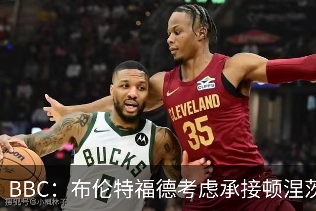 BBC：布伦特福德考虑承接顿涅茨克矿工的欧冠比赛，以此增加收入