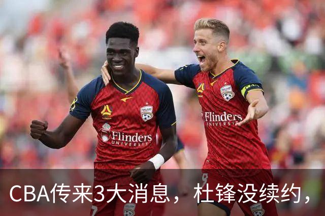 CBA传来3大消息，杜锋没续约，山东有望签约王岚嵚，潘江离职